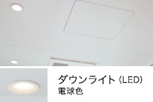 平天井ダウンライト（抗菌・防カビ仕様）