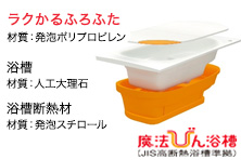 魔法びん浴槽　ラクかるふろふた