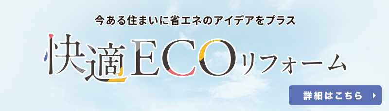 快適ECOリフォーム