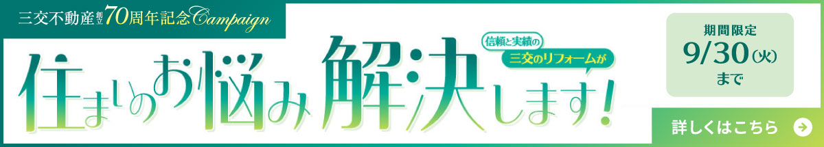 【キャンペーン開催中】住まいのお悩み解決します！【～9/30】