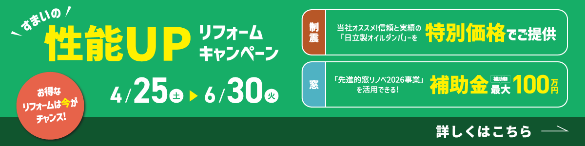 性能アップリフォームキャンペーン　詳しくはこちら