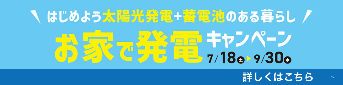 お家で発電キャンペーン