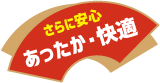 さらに安心 あったか・快適