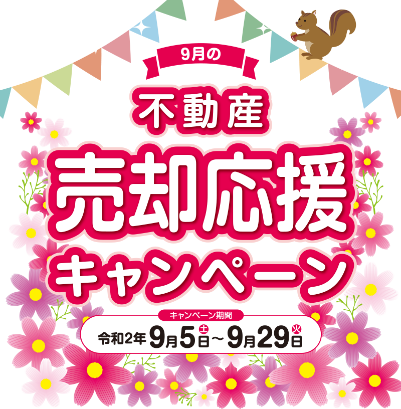 9月の不動産売却応援キャンペーン さんこうすまいる