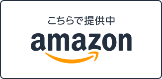 こちらで提供中 Amazon