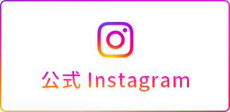 公式Instagramアカウント