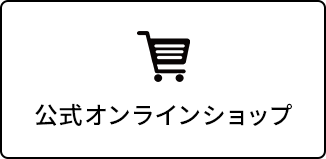 公式オンラインショップ