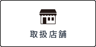 取扱店舗