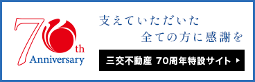 三交不動産70周年特設サイト