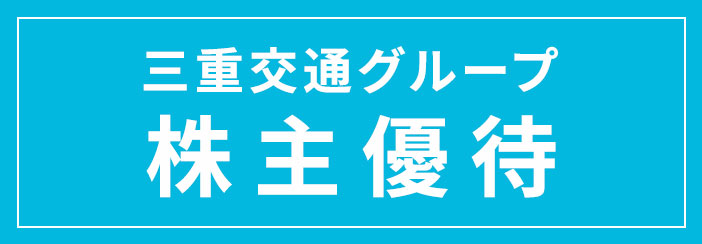 三重交通グループ株主優待