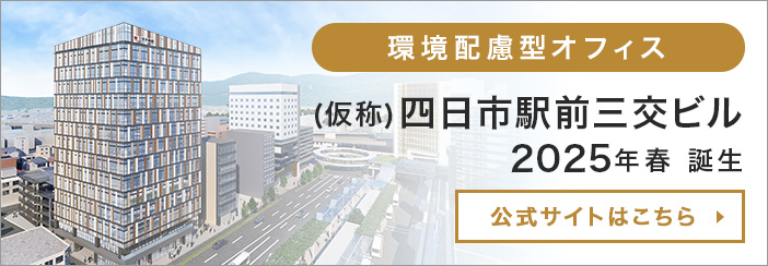 環境配慮型オフィス （仮称）四日市駅前三交ビル 2025年春誕生 公式サイトはこちら