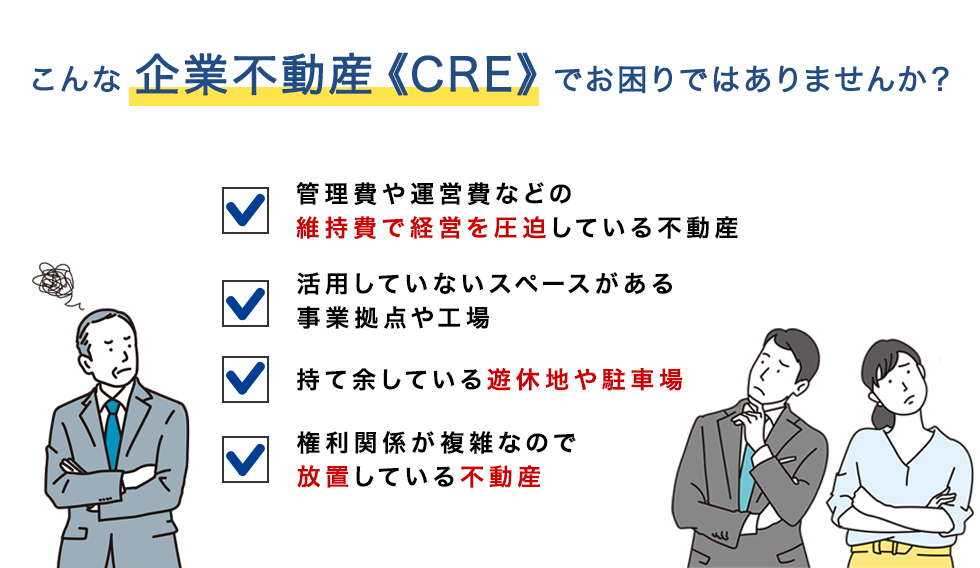 こんな企業不動産《CRE》でお困りではありませんか?