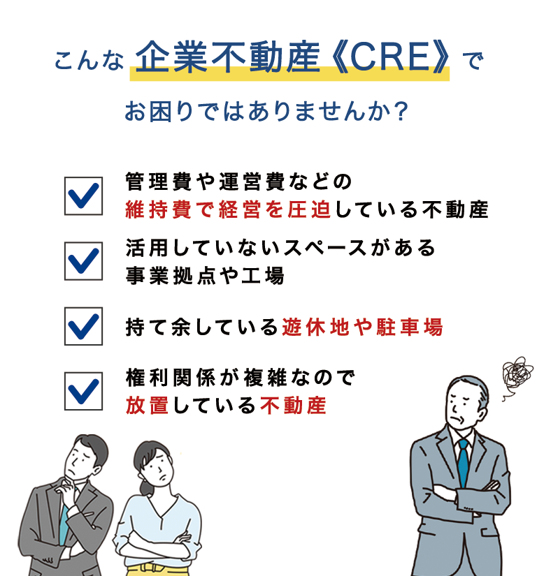こんな企業不動産《CRE》でお困りではありませんか?